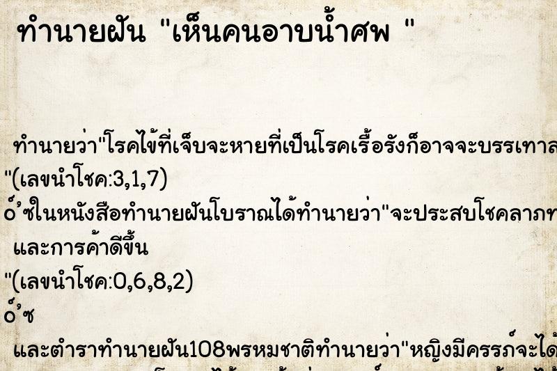 ทำนายฝัน เห็นคนอาบน้ำศพ 